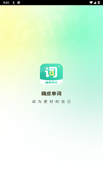 嗨皮单词下载app