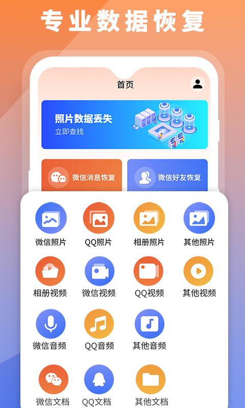 数据恢复大师助手app下载