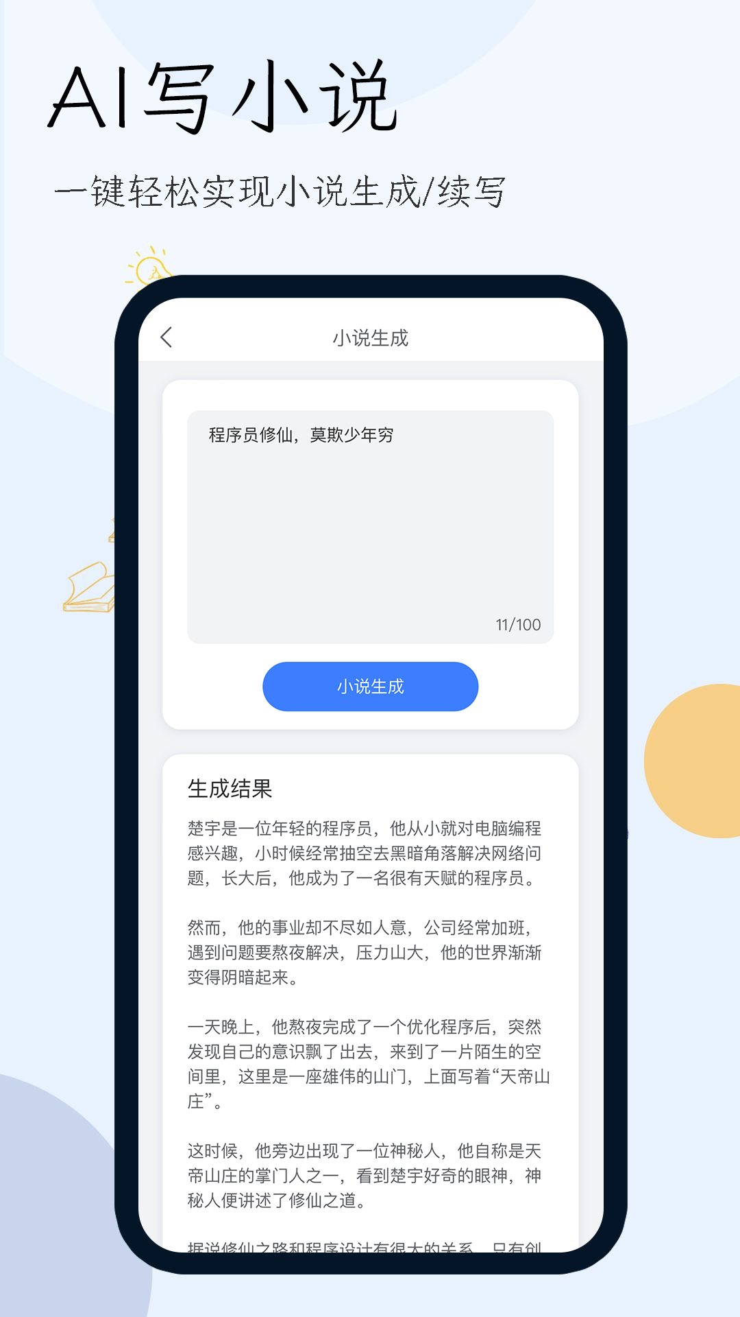 小说生成器app免费