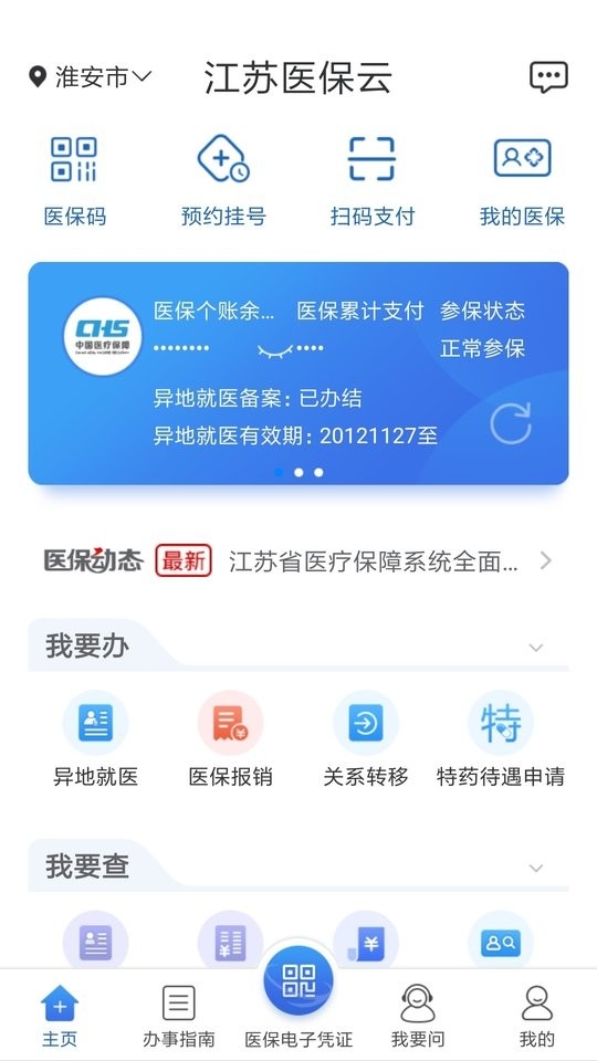 江苏医保云app下载官网最新版