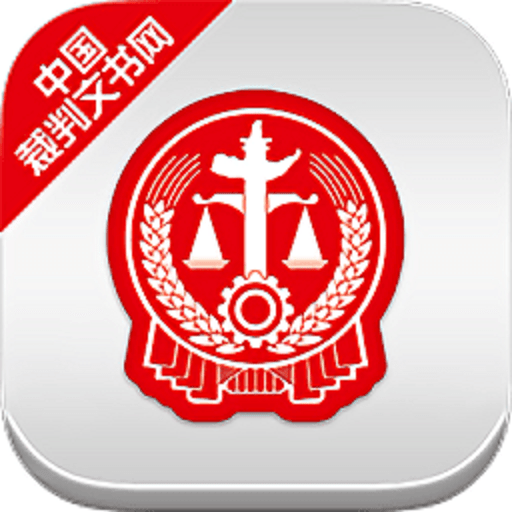 中国裁判文书网下载app官方版