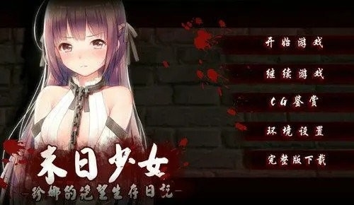 末日少女手游下载