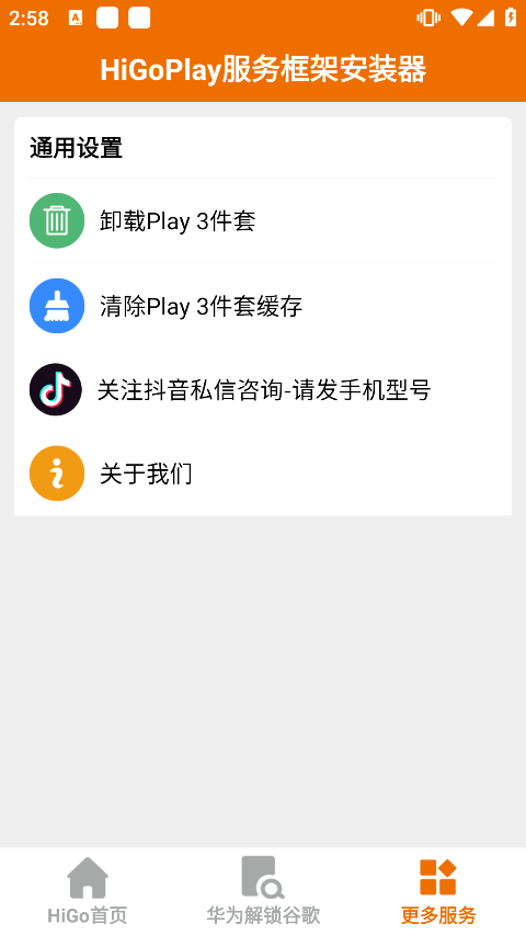 HiGoPlay服务框架安装器app下载