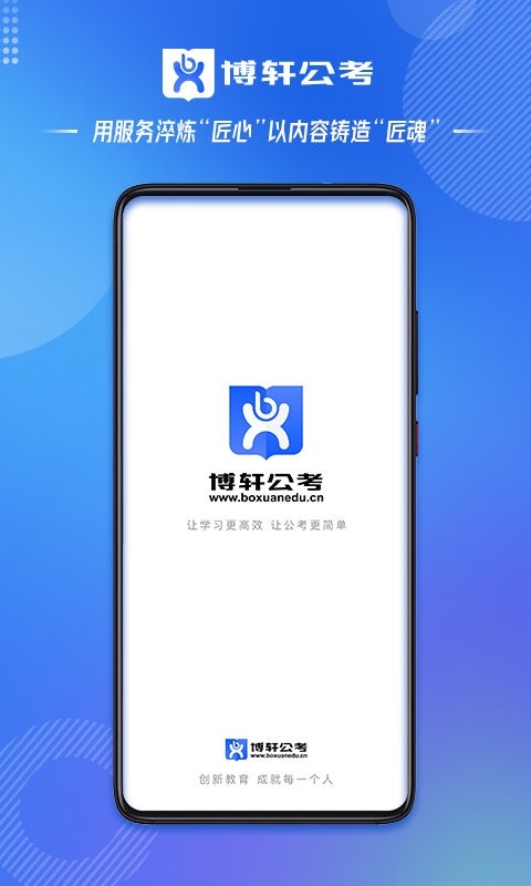 博轩公考app下载