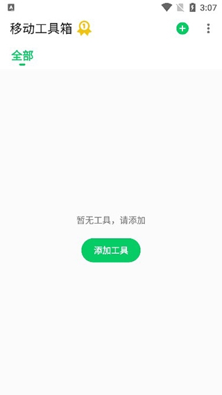 移动工具箱app下载安装免费版