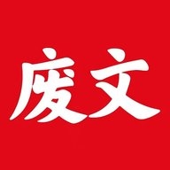 废文网app下载官网手机版