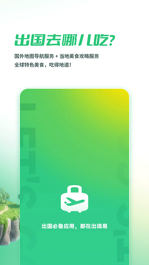 出境易app下载