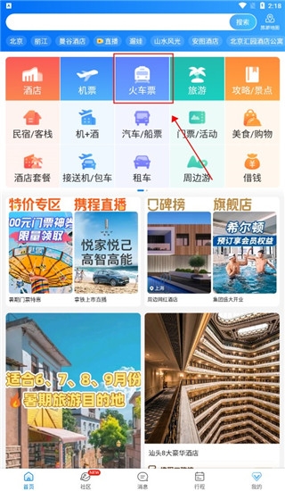 携程旅行 app官方版下载