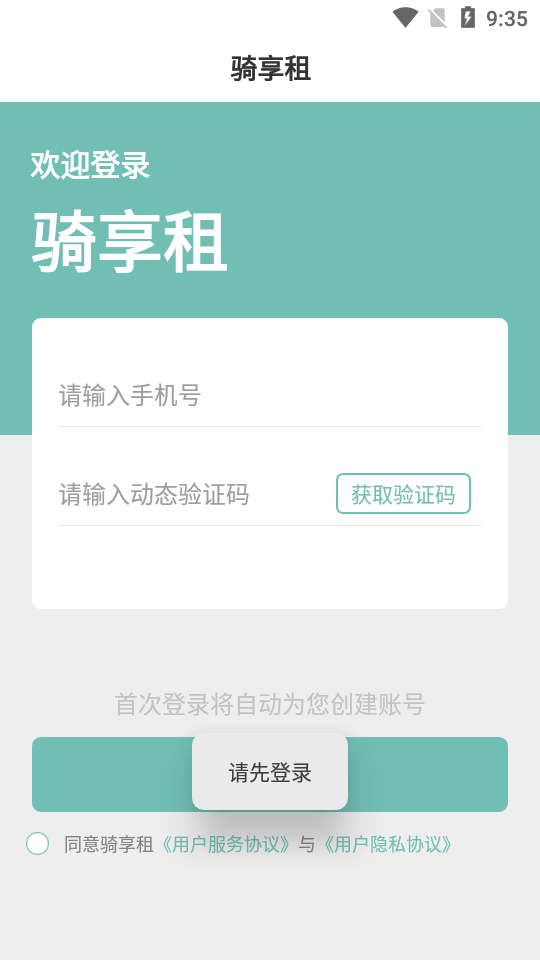 骑享租app下载官方最新版