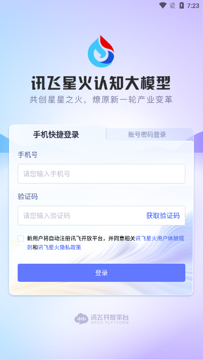 讯飞星火大模型官网版