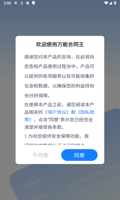 万能合同王手机版