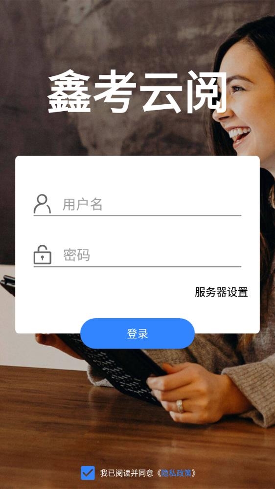 鑫考云阅卷下载官网app