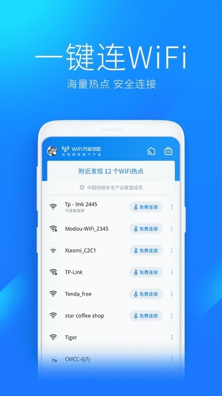 WiFi万能钥匙下载