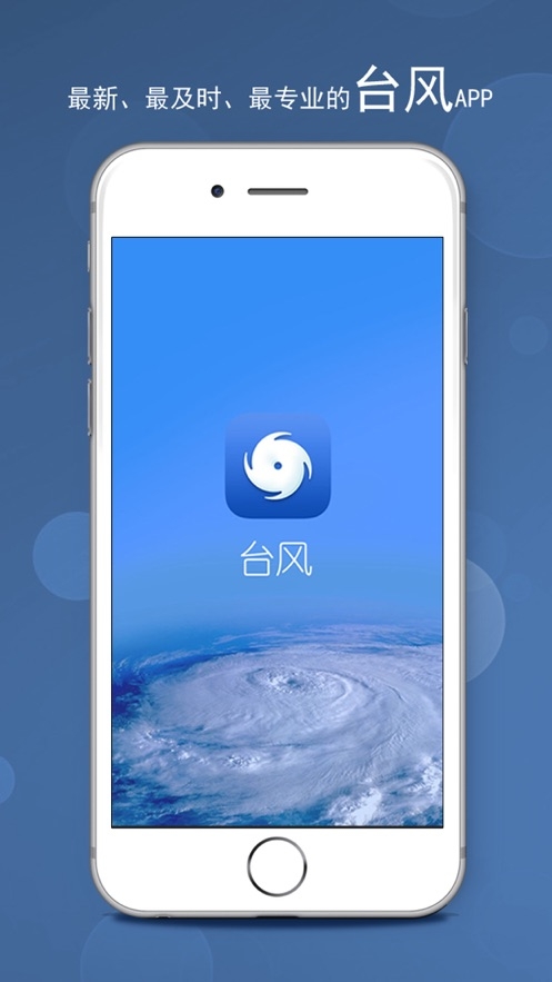 深圳台风网手机版下载安装