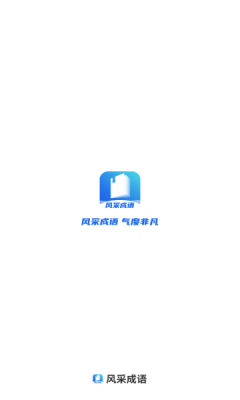 风采成语下载app