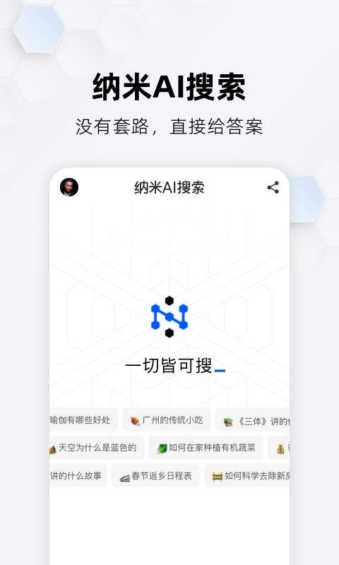 纳米ai搜索下载安装手机版