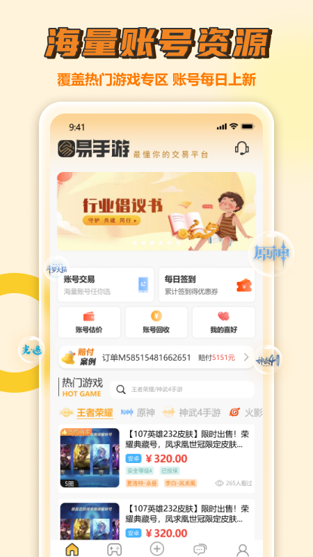 易手游游戏交易平台官网app