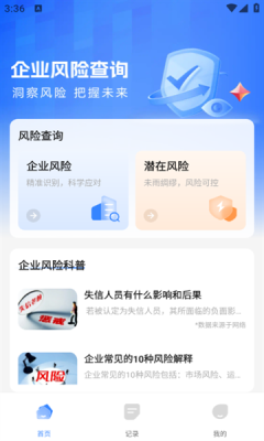企业风险查询软件下载安装官网版最新