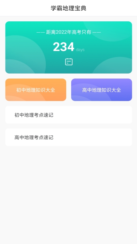 学地理助手app下载