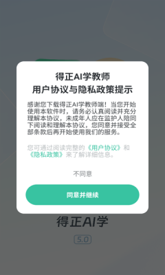 得正AI学教师app下载