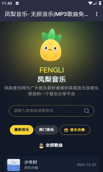 凤梨音乐安卓版官方版
