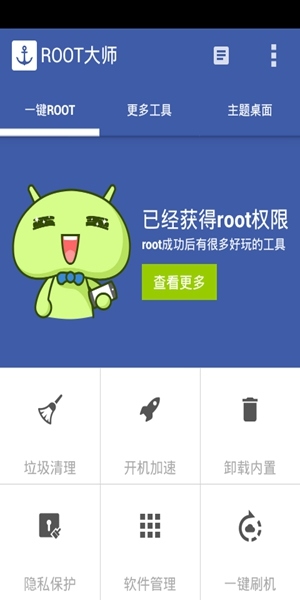 root大师最新版下载