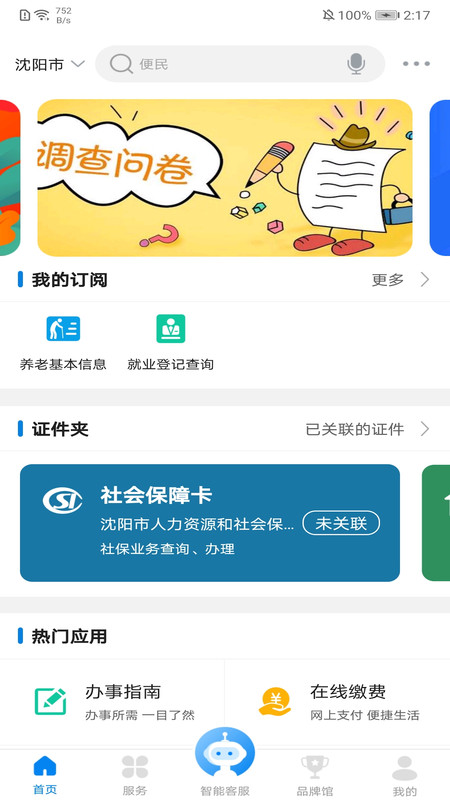 沈阳政务服务网app下载安装