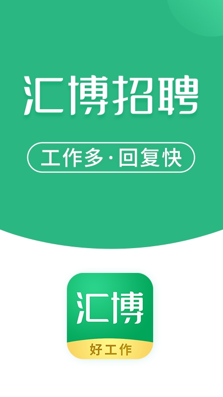 汇博招聘官网下载app