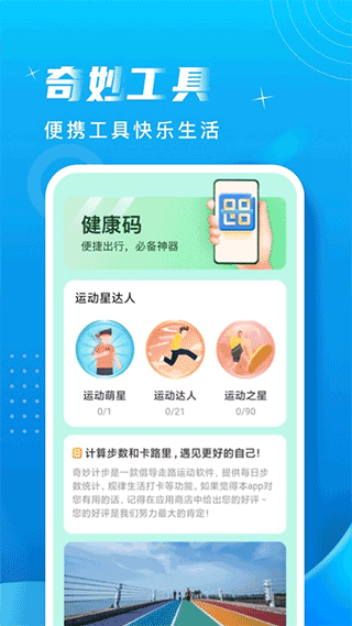 奇妙计步app下载