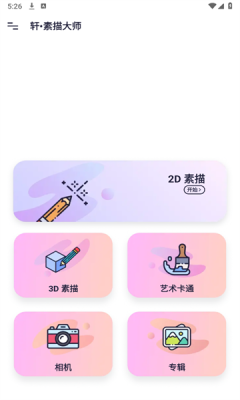 轩素描大师app最新版