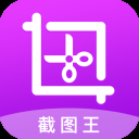 截图王app下载最新版