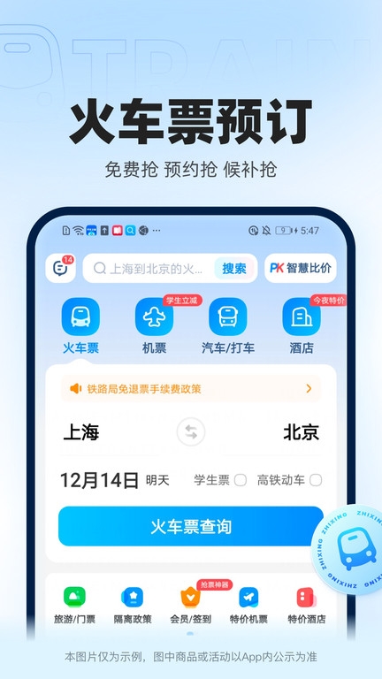 智行app官网版下载