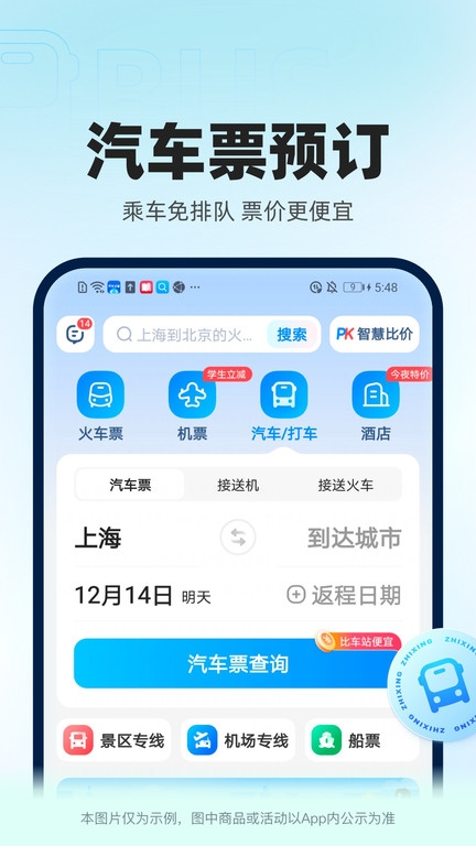 智行app官网版下载