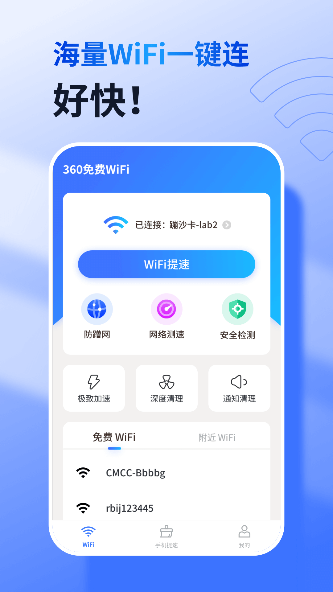 360免费WiFi万能钥匙