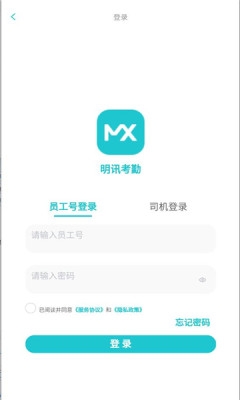 明讯考勤下载app