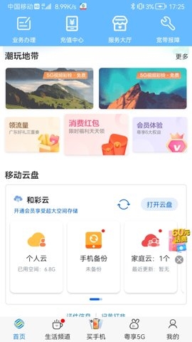 广东移动app下载安装