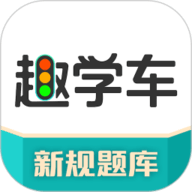 趣学车app下载