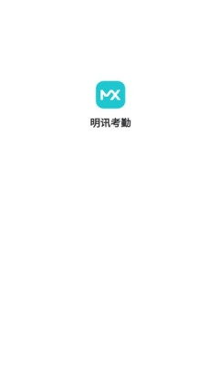 明讯考勤下载app