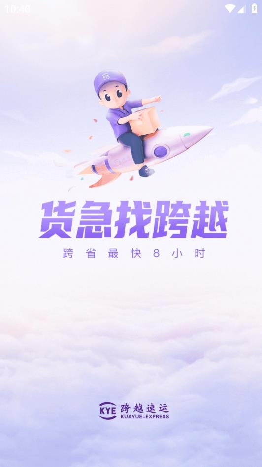 跨越速运app官方下载安装手机版