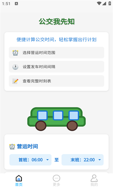 公交我先知安卓版