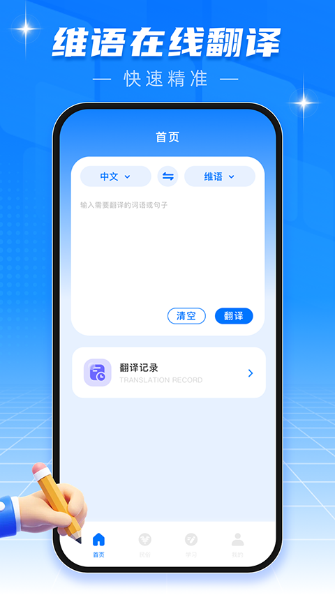 维语翻译官免费下载app