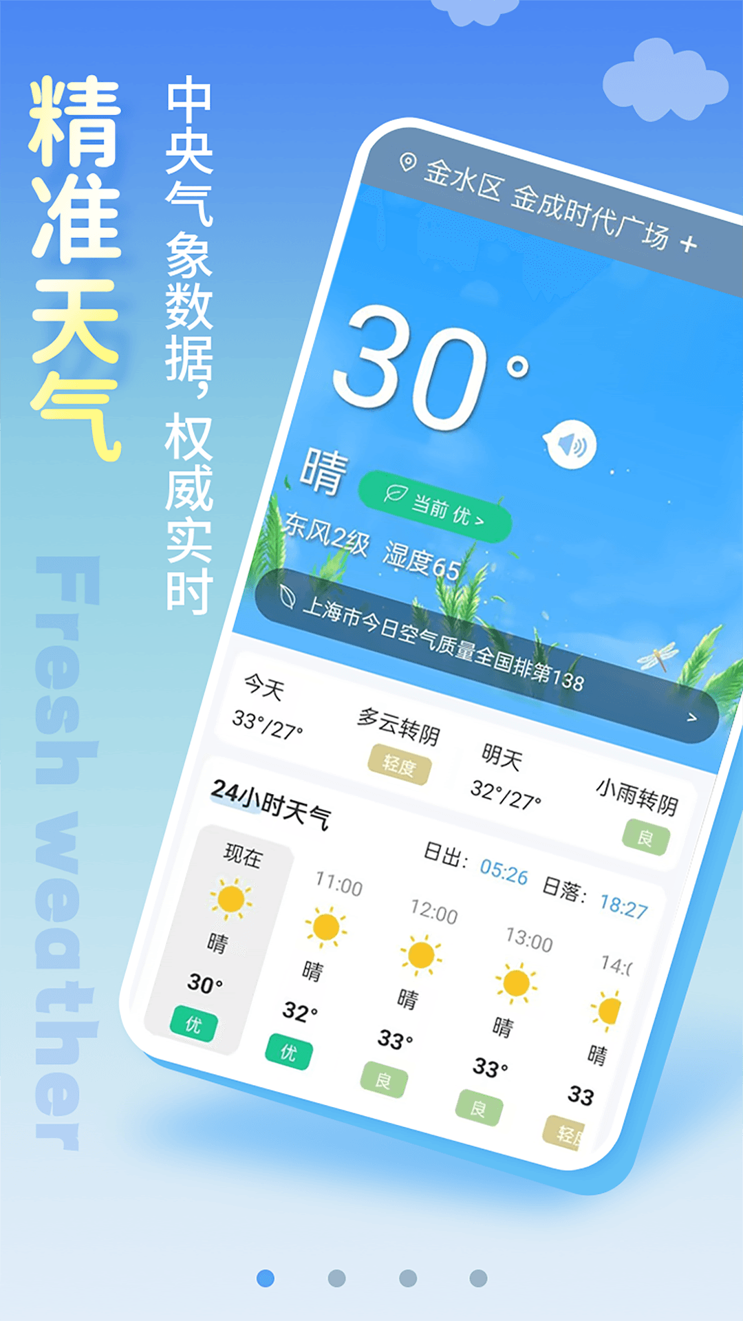 清新天气预报下载手机版