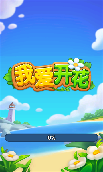 我爱开花下载app