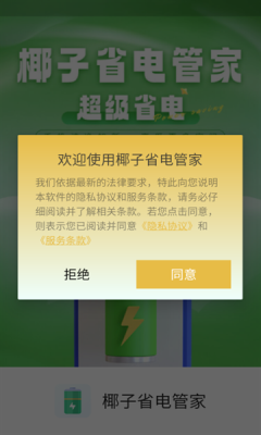 椰子省电管家下载app