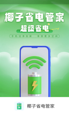 椰子省电管家下载app