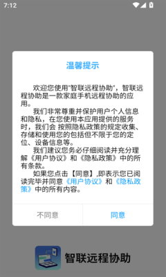 智联远程协助下载app