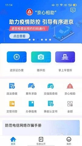 北京交警app下载安装最新版本