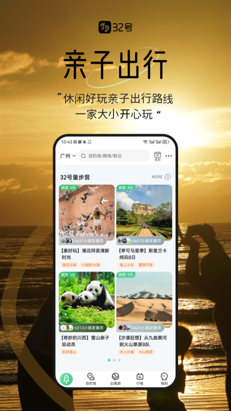 32号旅游app