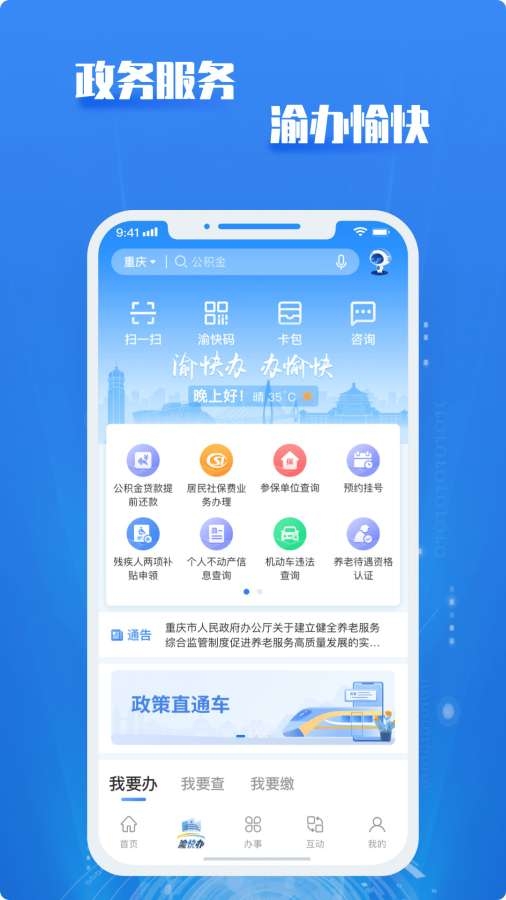 渝快办app下载官方版