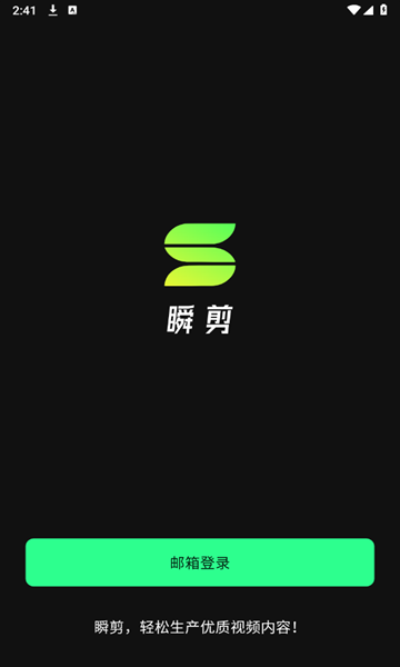 瞬剪app